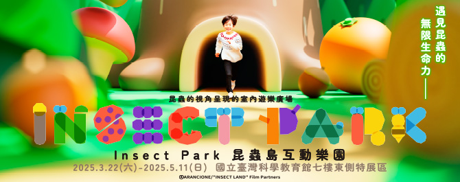 Insect Park昆蟲島互動樂園