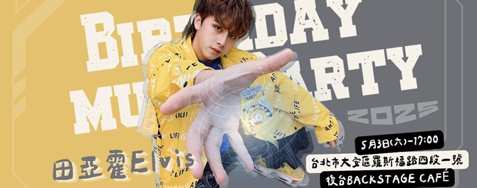 2025田亞霍X生日音樂會