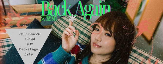 文慧如 2025 回到那天 Back Again 演唱會