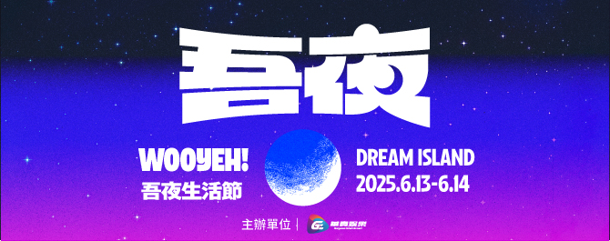 吾夜生活節