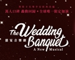 國際共製大型音樂劇《囍宴 The Wedding Banquet 》