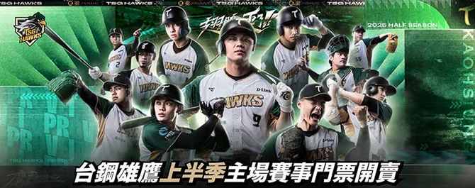 中華職棒36年台鋼雄鷹主場例行賽