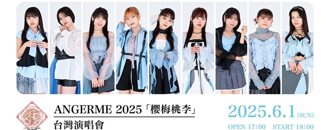 ANGERME 2025「櫻梅桃李」台灣演唱會！