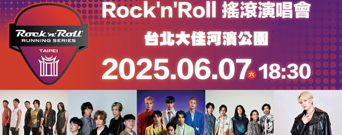 2025 Rock‘n’Roll Running Series -Taipei 搖滾路跑