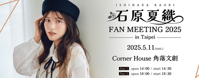 石原夏織 ISHIHARA KAORI FAN MEETING 2025 in Taipei