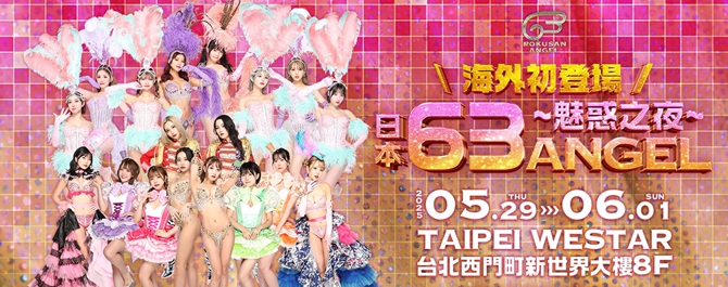日本『63 ANGEL』魅惑之夜 首次海外公演