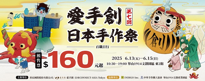 愛手創日本手作祭 第七回 百職日行