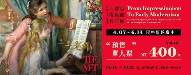 從印象派到現代主義─美國大都會博物館名作展
