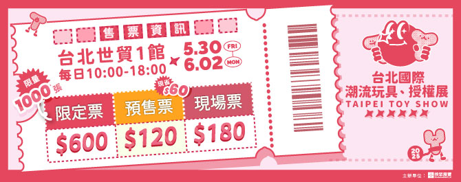 台北國際潮流玩具、授權展