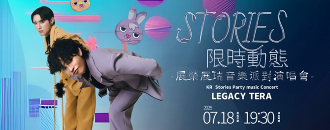 展榮展瑞 《限時動態》音樂派對演唱會