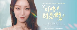 2025李聖經FANCON 叮咚！閃亮們