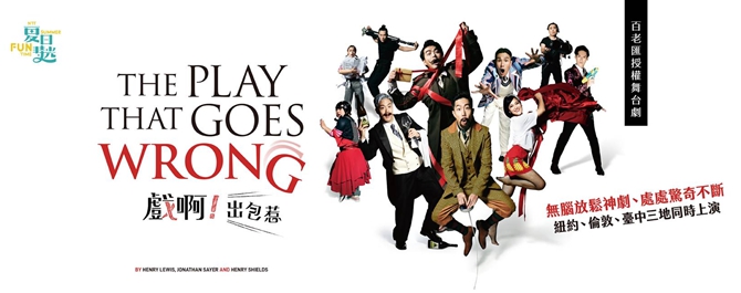 百老匯授權舞台劇《The Play That Goes Wrong 戲啊！出包惹》
