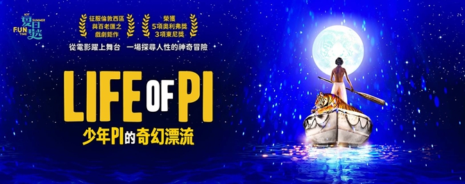 《少年PI的奇幻漂流》
