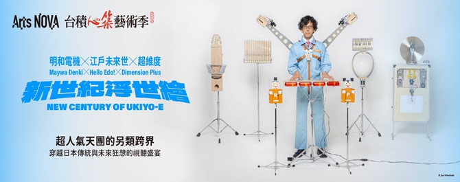 明和電機✕江戶未來世✕超維度《新世紀浮世繪》