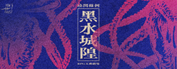 RPG互動劇場:《陰間條例：黑水城隍篇》