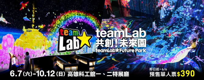 teamLab共創！未來園 高雄