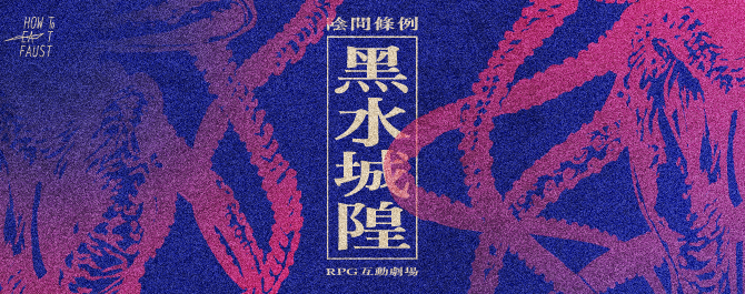 RPG互動劇場:《陰間條例：黑水城隍篇》