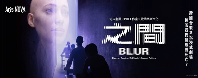 河床劇團✕PHI工作室✕歐納西斯文化《之間》
