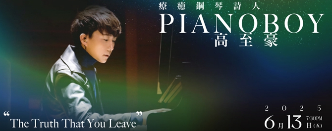 2025療癒鋼琴詩人Pianoboy高至豪台北專場音樂會
