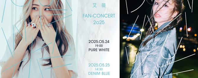 艾薇Ivy FAN-CONCERT 2025