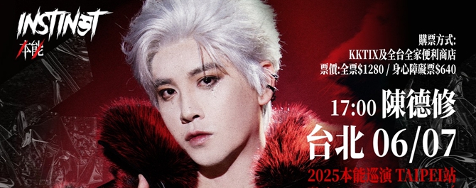 陳德修 2025《本能Instinct》演唱會－TAIPEI
