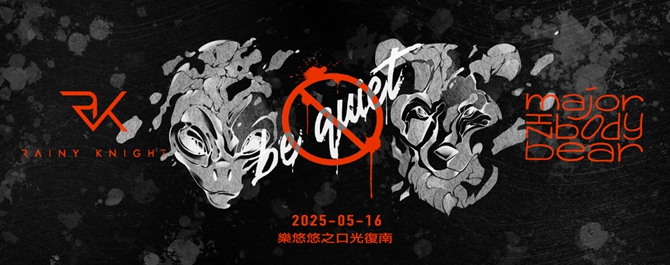 Rainy Knight x 體熊專科《BE QUIET!》共演場