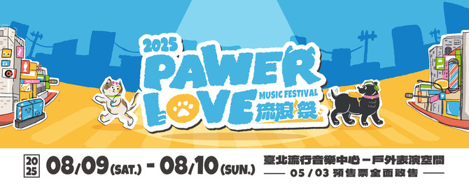PAWER LOVE MUSIC FESTIVAL 2025 流浪祭