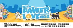 PAWER LOVE MUSIC FESTIVAL 2025 流浪祭