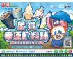星城Online 星寶幸運飲料鋪