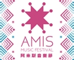 2025 阿米斯音樂節 Amis Music Festival