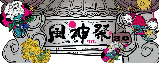 2025 風神音樂祭2.0