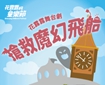 【2025花露露的童樂節】花露露舞台劇《搶救魔幻飛船》