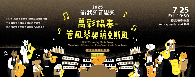 2025【衛武營音樂營】《萬彩協奏–管風琴與薩克斯風》