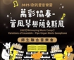 2025【衛武營音樂營】《萬彩協奏–管風琴與薩克斯風》