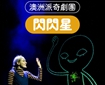 【2025花露露的童樂節】澳洲派奇劇團《閃閃星》