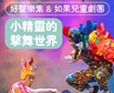 【2025花露露的童樂節】好聲樂集 & 如果兒童劇團《小精靈的擊舞世界》
