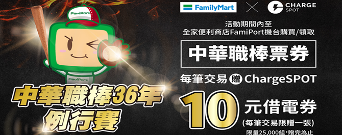 【全家挺職棒，熱血不斷電】