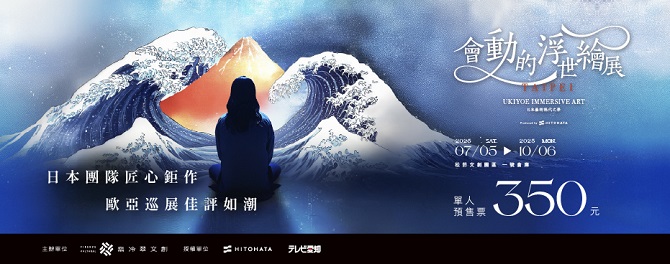 會動的浮世繪展-日本藝術絕代之華 台北站