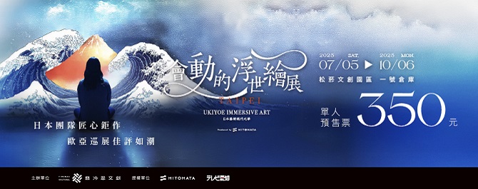 會動的浮世繪展-日本藝術絕代之華 台北站