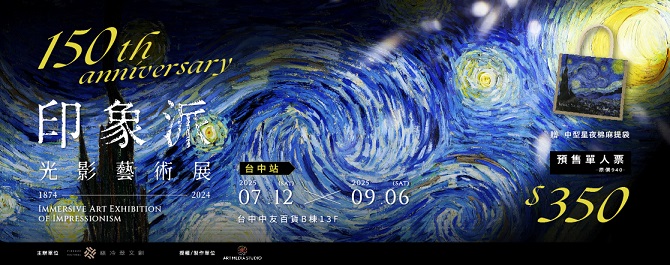 印象派150週年光影藝術展-台中站