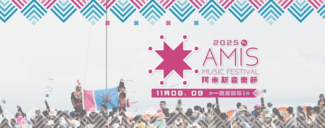 2025 阿米斯音樂節 Amis Music Festival