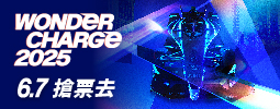 Wonder Charge 2025台北國際汽車嘉年華