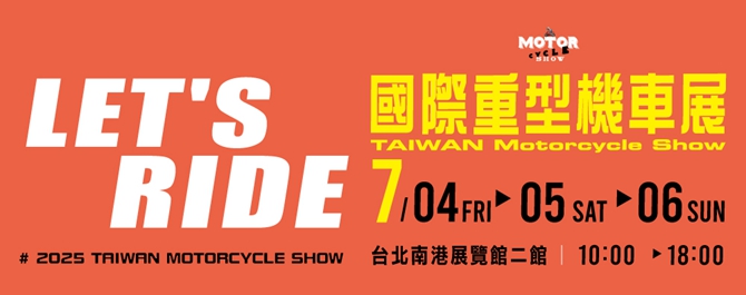 2025國際重型機車展