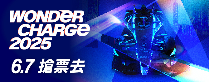 Wonder Charge 2025台北國際汽車嘉年華