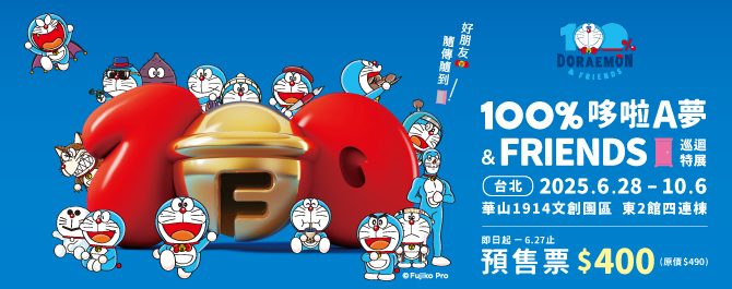 100%哆啦A夢&FRIENDS 巡迴特展 台北站