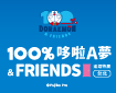 100%哆啦A夢&FRIENDS 巡迴特展 台北站