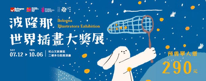 波隆那世界插畫大獎展
