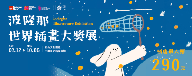 波隆那世界插畫大獎展