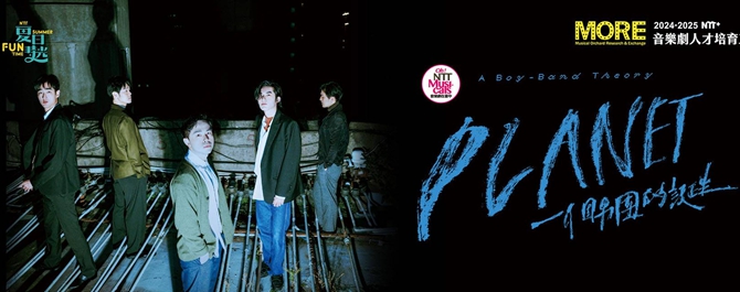 NTT+音樂劇人才培育工程《PLANET：一個男團的誕生》讀劇音樂會