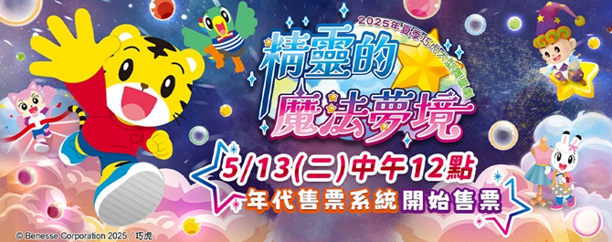 2025年夏季巧虎大型舞臺劇「精靈的魔法夢境」